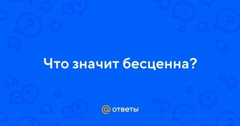 Что значит бесценно