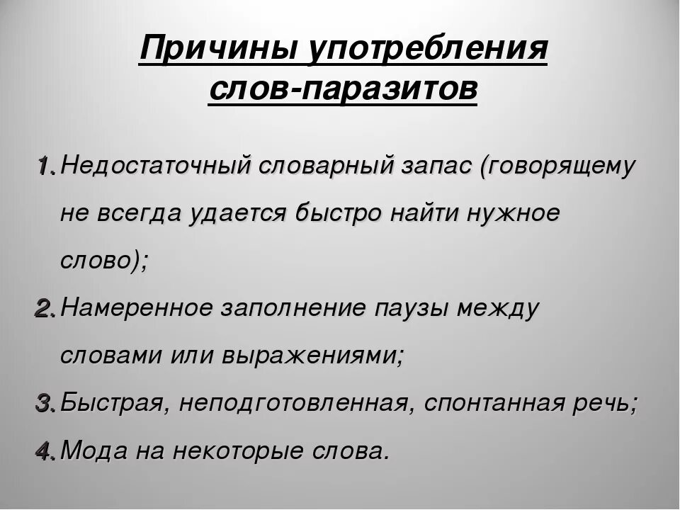 Почему используют слово. Причины появления слов паразитов. Причины употребления слов паразитов. Употребление СЛР паразитов. Причины появления слов паразитов в речи.