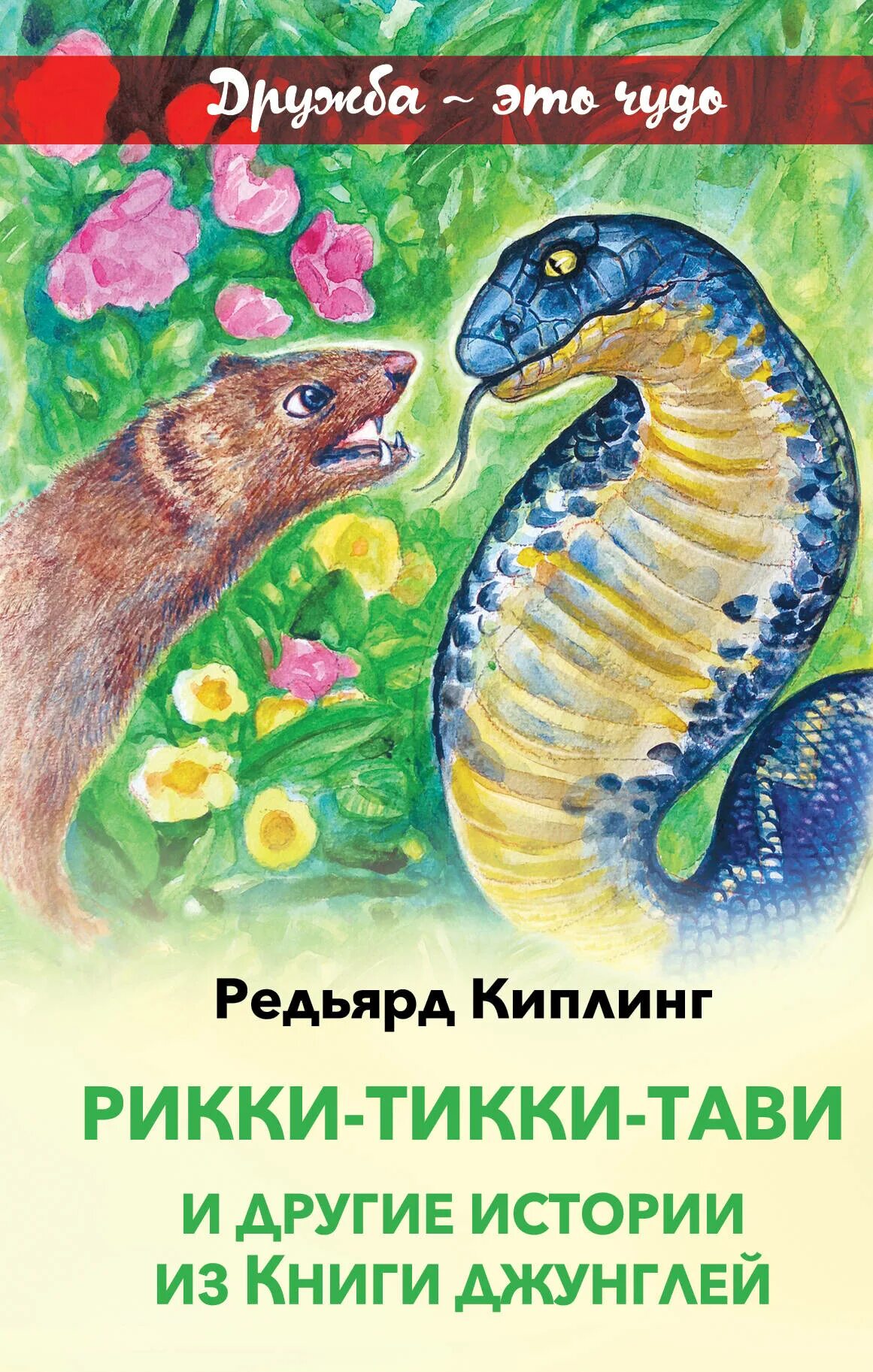 Читать киплинга рикки тикки. Рикки-тикки-тави, киплинг р.. р киплинг рикки тикки. рики тики тави редьярд киплинг книга. рики тики тави.