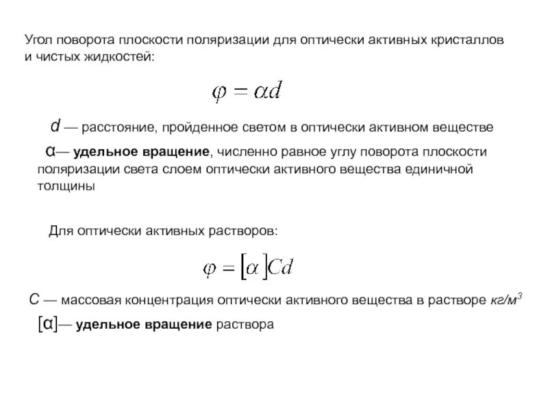 Угол вращения плоскости поляризации. Угол поворота плоскости поляризации в растворах формула. Формула угла поворота плоскости поляризации формула. Формула для расчета угла поворота плоскости поляризации растворами. Формула для расчета угла поворота плоскости поляризации.