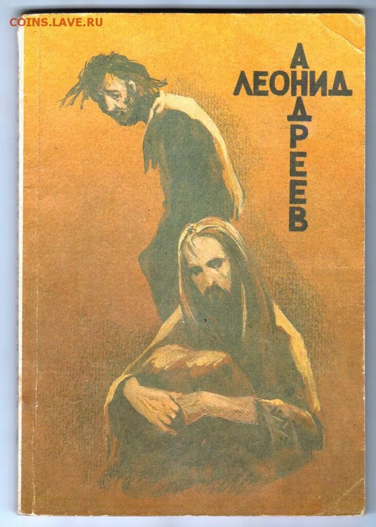 Л н андреев произведения. Л. Н. Андреев "Иуда Искариот".