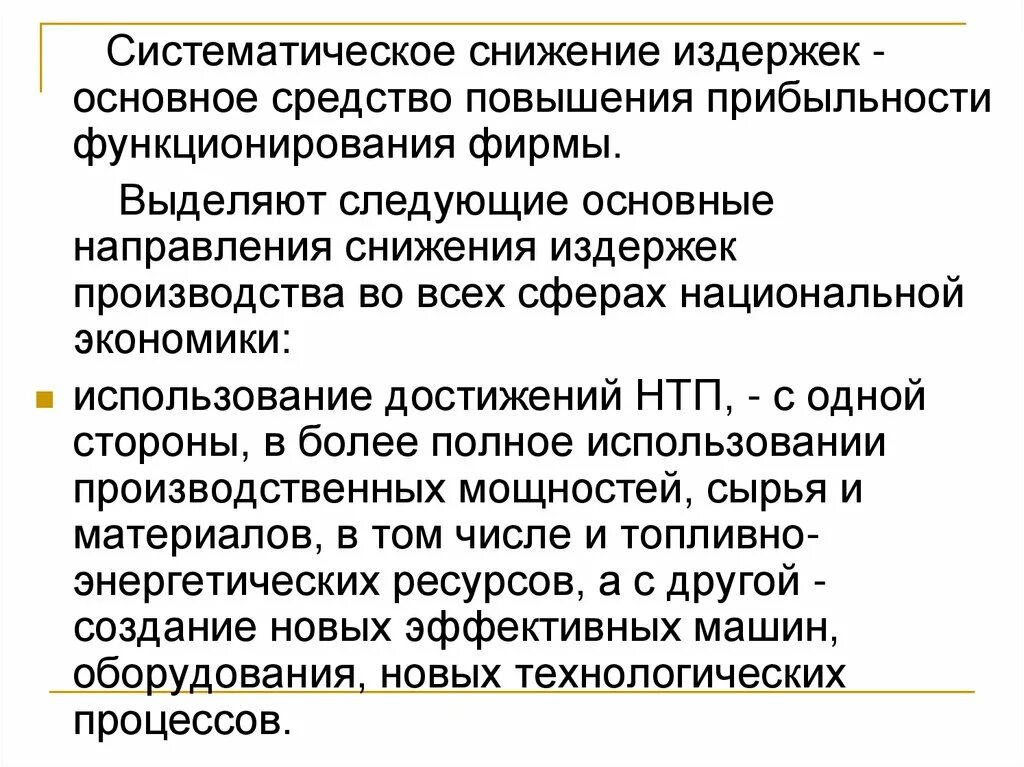 Снижение производственных издержек. Уменьшение издержек производства. Меры по снижению издержек производства. Основные направления снижения издержек предприятия. Как снизить затраты производства 7 класс