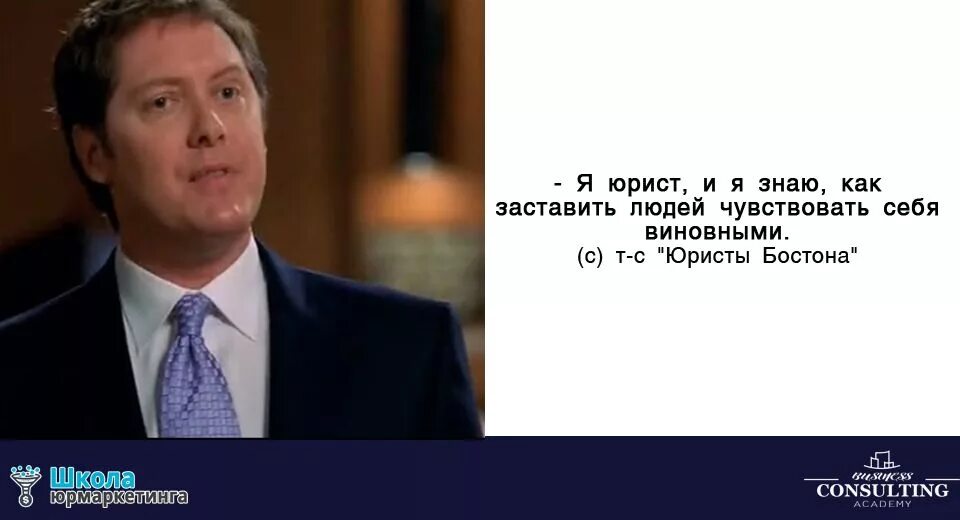 Юристы Бостона. Я юрист. Виноватым чувствовать себя человек заставляет. Как заставить человека чувствовать себя виноватым. Заставляет чувствовать виноватой