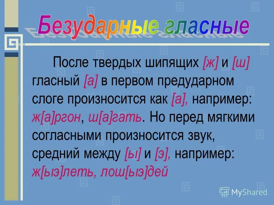 орфограммы. безударные гласные после твердых согласных. безударные гласные после твердых согласных. безударные гласные после твердых согласных. таблица редукции гласных звуков.