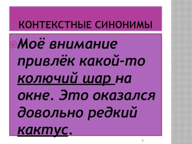 Синонимы контекстуальные синонимы. Контекстные синонимы примеры. Контекстное синонимыгпримеры. Контекстные синонимы примеры из литературы.