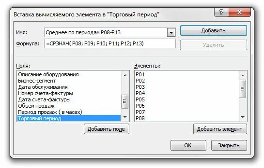 Где вставка вычисляемого элемента. «формулы»- «вычисляемое поле». Вычисляемое поле в сводной таблице excel. Как добавить поля. Вычисляемое поле в сводной таблице excel.
