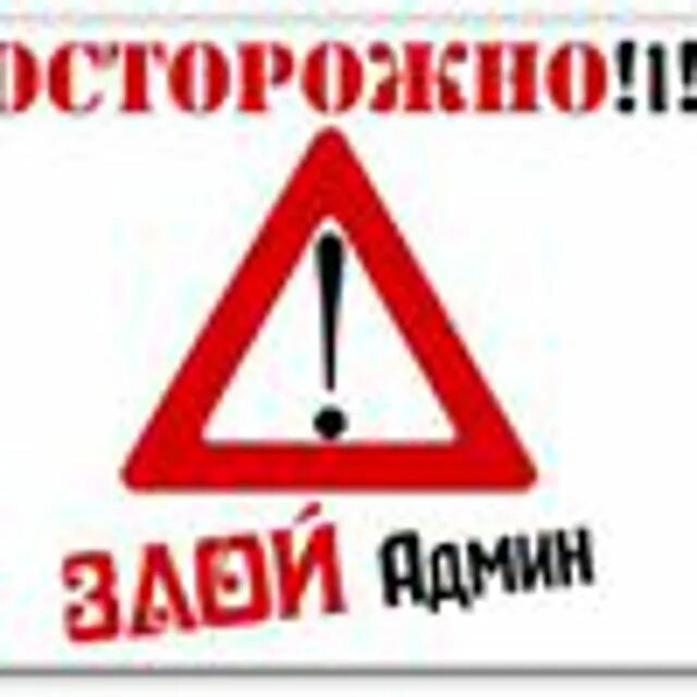 Какой админ. Надпись админ. Злой админ. Администратор надпись. Злой админ картинки.