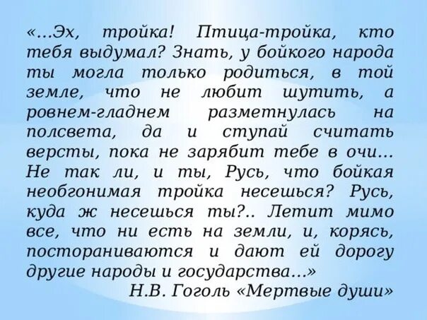 Отрывок из поэмы мертвые души птица тройка. Отрывок мертвые души эх тройка птица тройка.