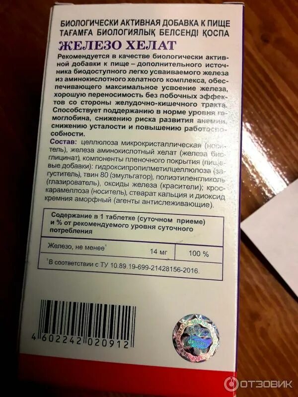 Хелат железа инструкция. Хелат железа состав. Хелат железа БАД. Железо Эвалар состав. Железо Хелат Эвалар состав.