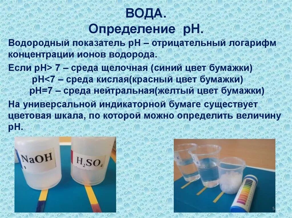 Дистиллированная вода реакция. Определение РН воды. PH воды дистиллированной воды. Определение PH воды. Что такое вода определение.