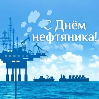 День нефтяника 2024 картинки