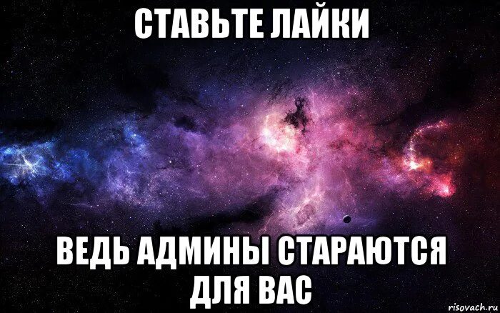 Я лайки ставлю ей но писать не. Ставьте лайки. Фразы про лайки. Лайкать картинки. Ставлю лайк картинка.