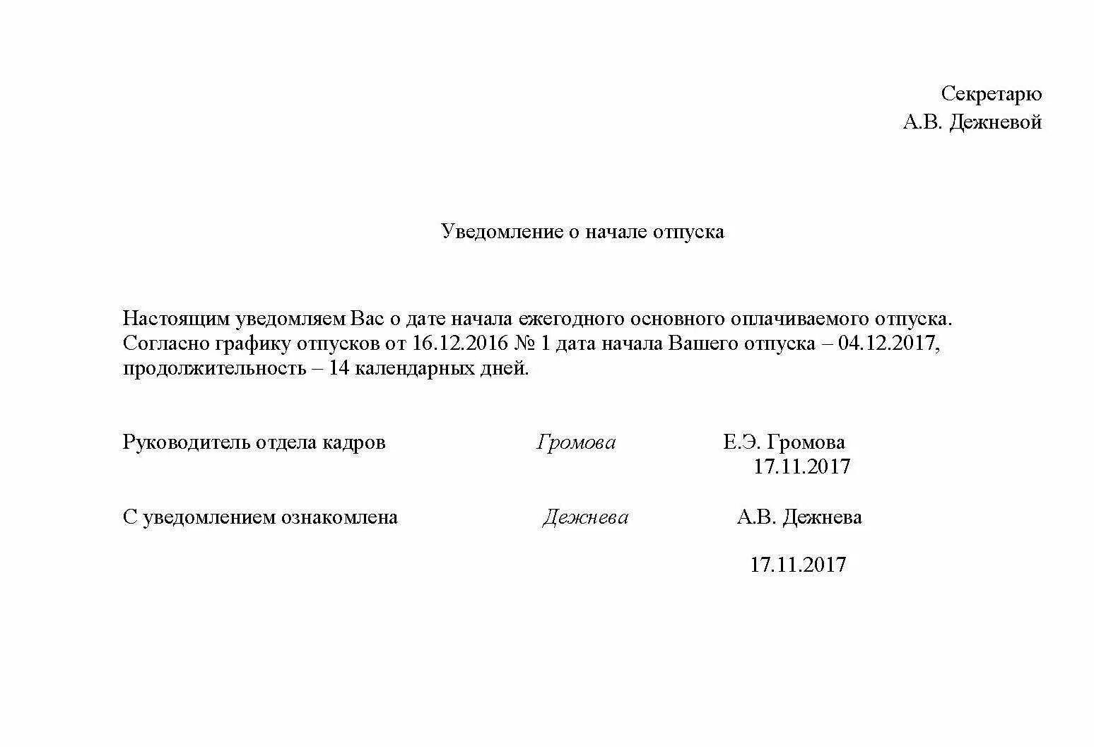 Уведомить об отпуске. Уведомление о начале отпуска образец 2020. Уведомление о начале отпуска образец заполнения. Уведомление работника об отпуске по графику. Уведомление работнику об отпуске по графику образец.