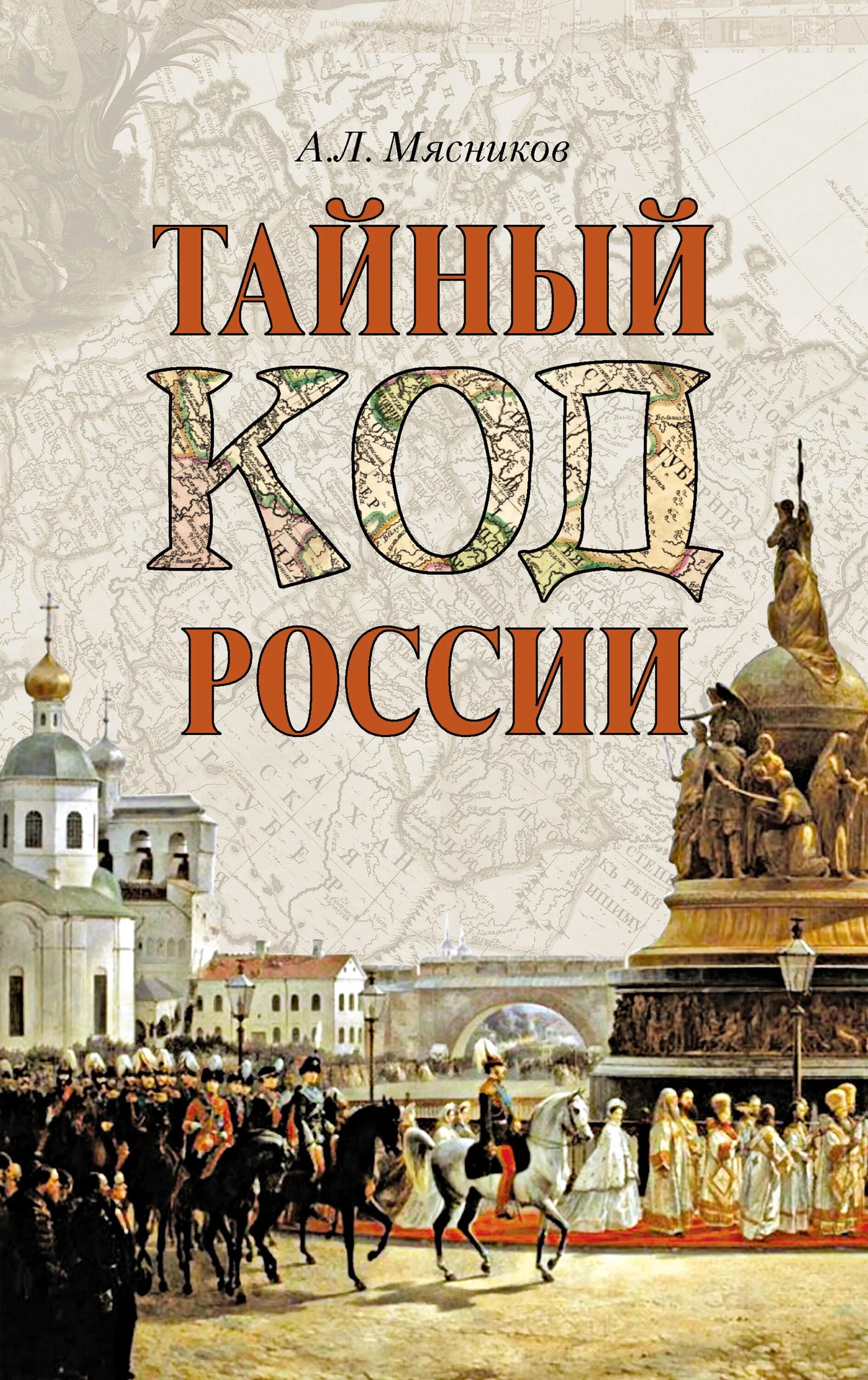 Мясников тайный код России. Мясников тайный код Петербурга книга. Тайный код книга