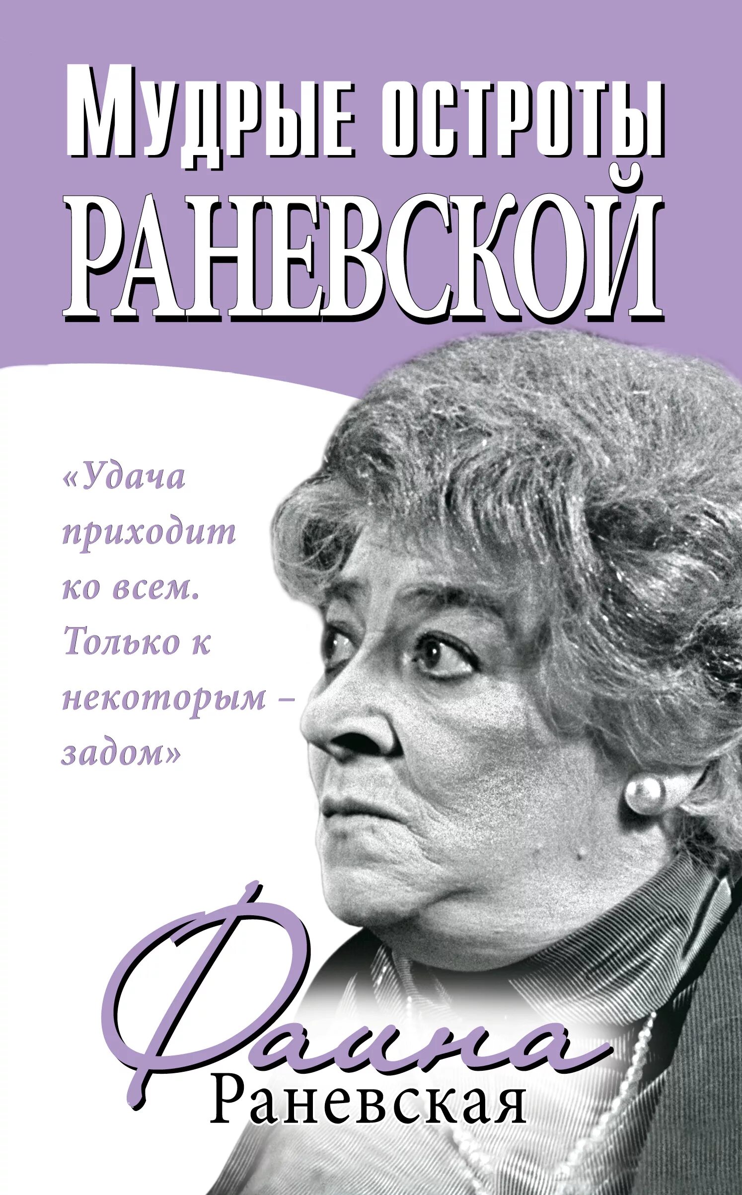 Выражения раневской. Высказывания фаины раневской. цитаты фаины раневской. раневская цитаты.