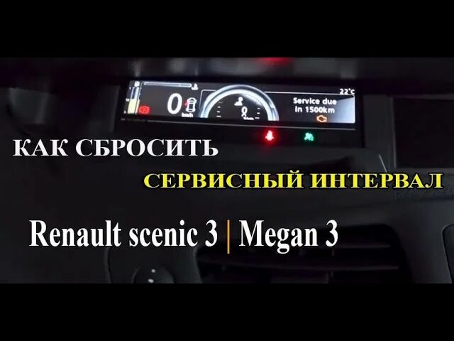 Сценик 3 ошибки. Сервисный пробег Рено Сценик 2. Service Рено Меган 2. Рено Сценик 3  сброс межсервисного интервала. Service required Рено Флюенс.