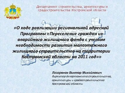 Департамент строительства костромской