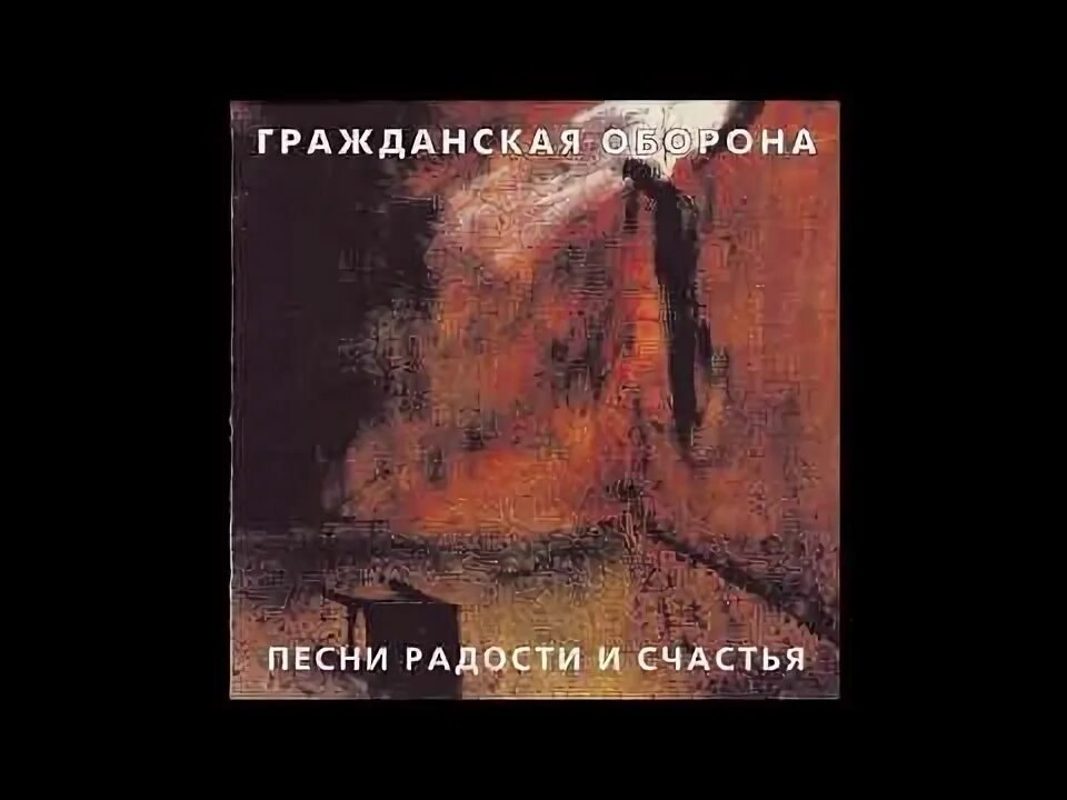 Песня радость видео. Песни радости и счастья альбом. Гражданская оборона "оптимизм". Песни радости и счастья Гражданская оборона. Кассета песни радости и счастья.