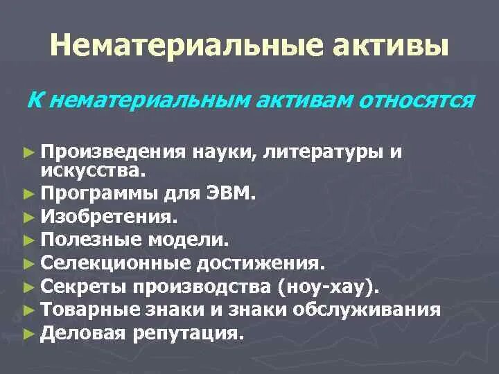 Основные нематериальные активы. Что относится к нематериальным активам. Нематериальные Активы в бухгалтерском учете это. Что относится к нематериальным активам предприятия. Нематериальные Активы что к ним относится.