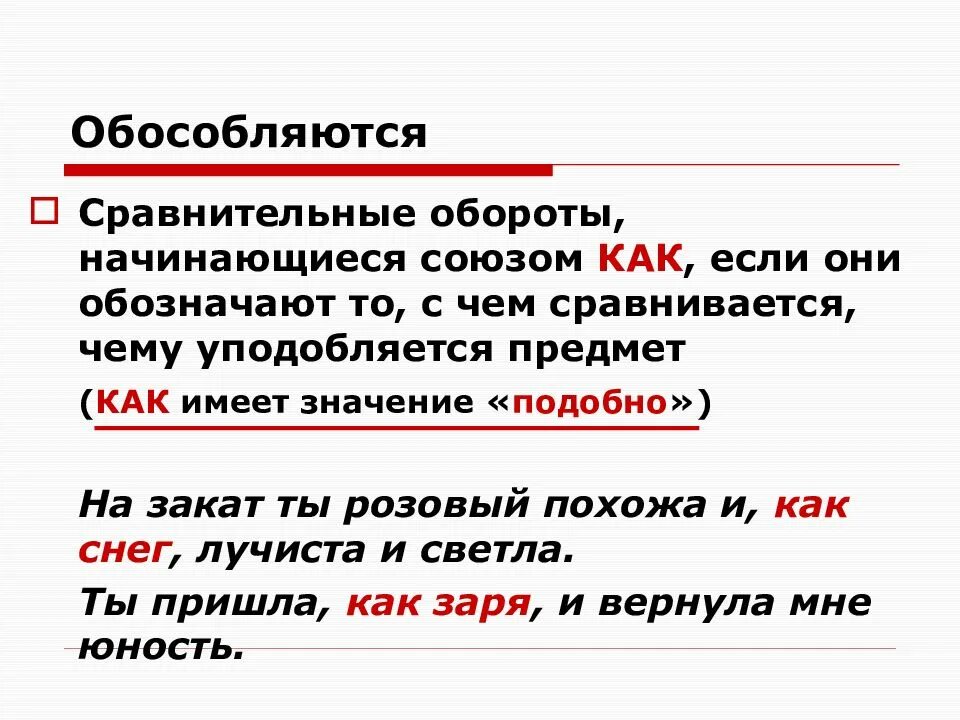 Предложения с союзом как сравнительный оборот. Сравнительный оборот. сравнительный оборот как ак. сравнительный оборот обособляется. что такое сравнительный оборот в русском языке.