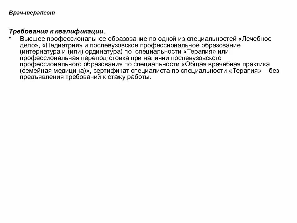 Требования к образованию врача. Требования к квалификации терапевта. Квалификация врача терапевта. Требования к врачу терапевту. Требования к кандидату врачу.