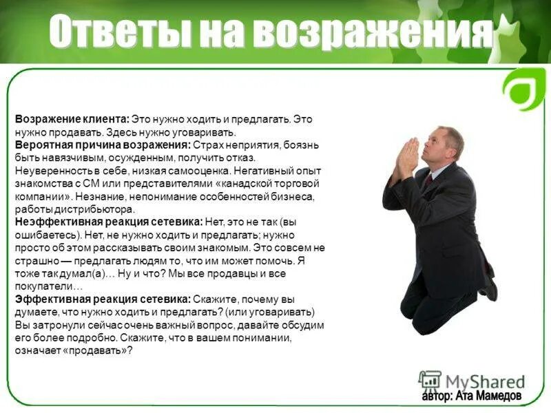 Ответ на возражение. Возражения клиентов. Ответы на возражения клиентов. Причины возражений. Что сказать на вопрос что нового