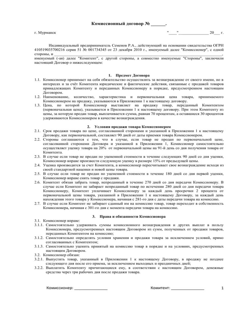 Договор магазина образец. Договор комиссионного магазина образец. Типовой договор для комиссионного магазина. Комиссионные договора это. Договор комиссии образец.