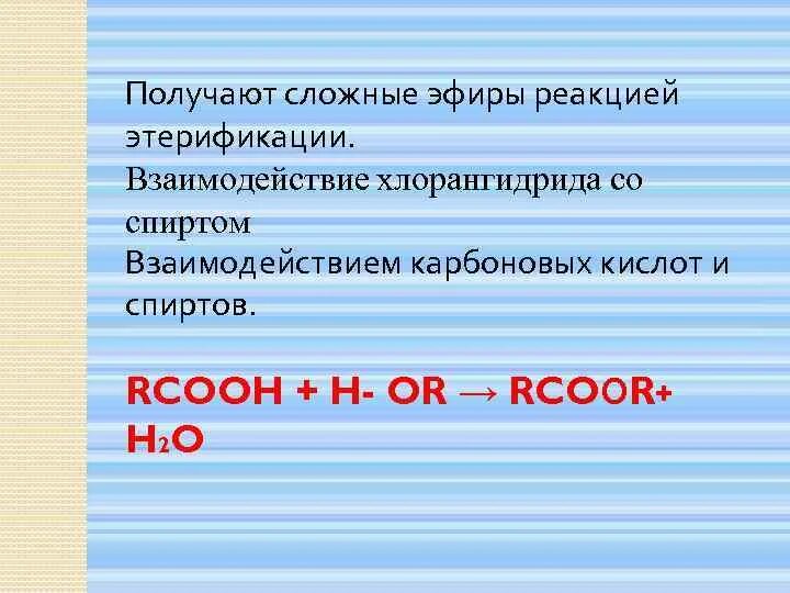 Возьми эфира. Получение сложных эфиров реакцией этерификации. Общая формула гомологического ряда сложных эфиров. С чем реагируют эфиры. Гомологический ряд сложных эфиров.