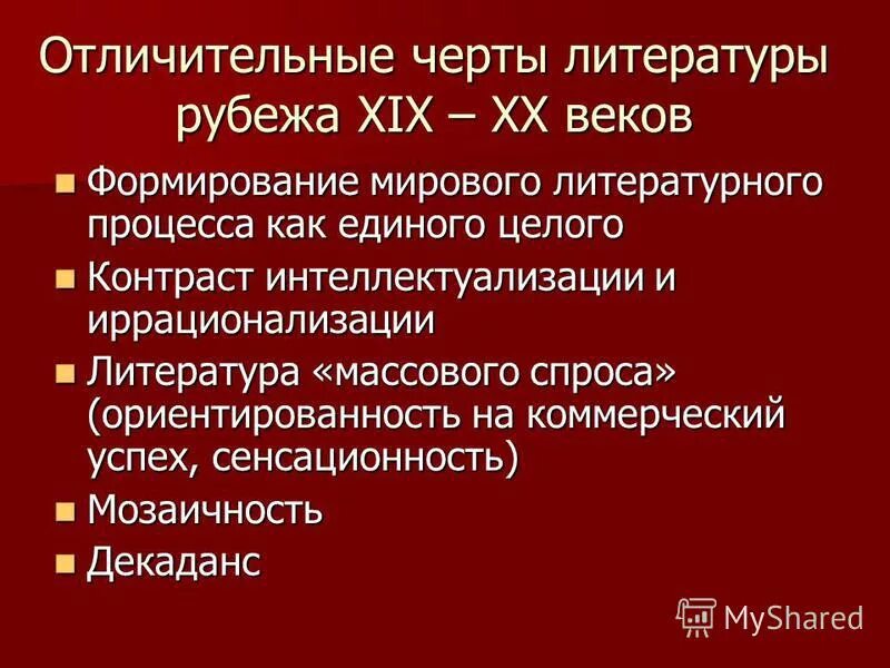 Назовите характерные черты. Литература рубежа 20-21 веков. Отличительные черты литературы. Литература рубежа 19-20 века. Русская литература на рубеже веков.