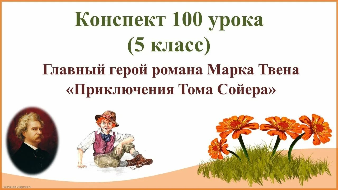 План приключения Тома Сойера 4 класс. М Твен приключения Тома Сойера конспект урока 4 класс. Главные герои приключения Тома Сойера.