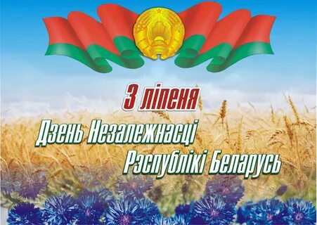 Незалежная беларусь