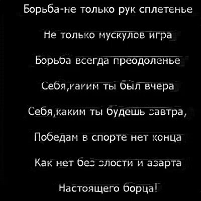 Борятся борятся все сын без отца. Стих про борьбу. Стихотворение про борцов. Стихи про борцов борьбу. Цитаты борцов.