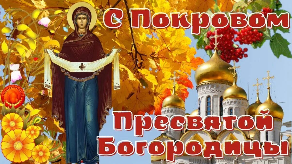 Почему покрова богородицы. Почему покрова богородицы