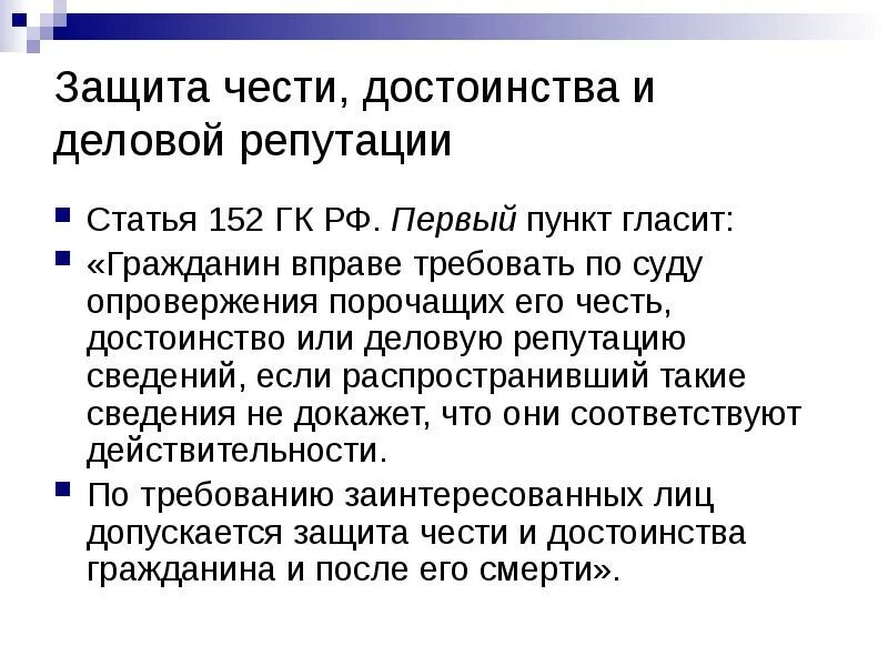 Гк рф наказания. Защита чести и достоинства и деловой репутации. Порядок защиты чести достоинства и деловой репутации. Защита чести достоинства и деловой репутации в гражданском праве. Честь достоинство и деловая репутация.