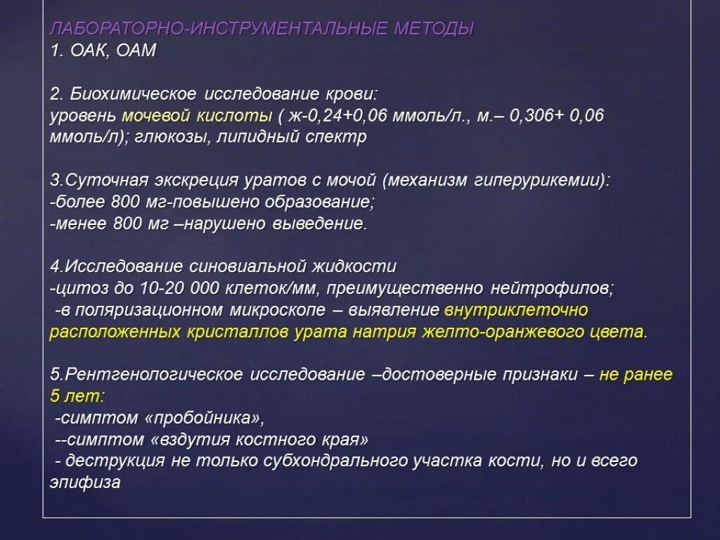 Какие анализы надо сдать на артрит. Подагрический артрит лабораторные показатели. Лабораторный метод исследования ревматоидного артрита. Лабораторные методы исследования мочи общий анализ. Лабораторные показатели при подагре.