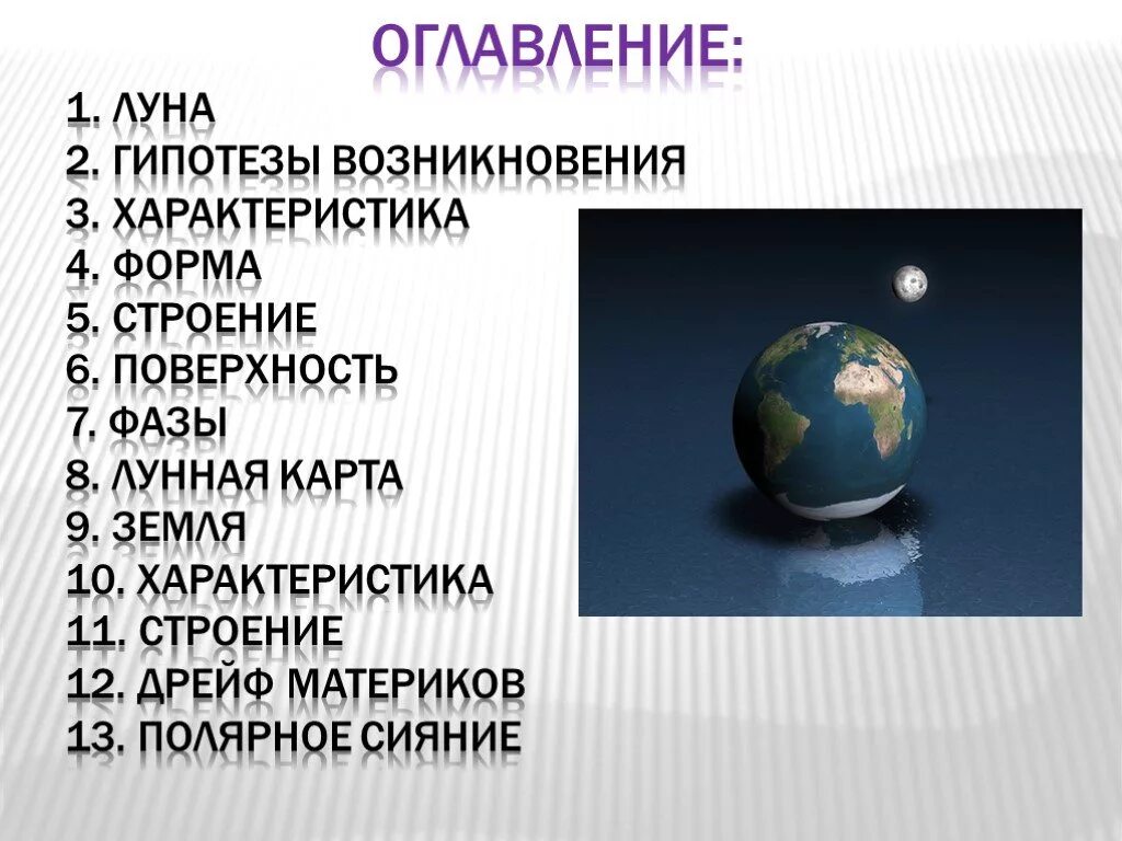 Гипотезы луны. Характеристика Луны. Земля и Луна презентация. Луна для презентации. Характеристика земли и Луны.