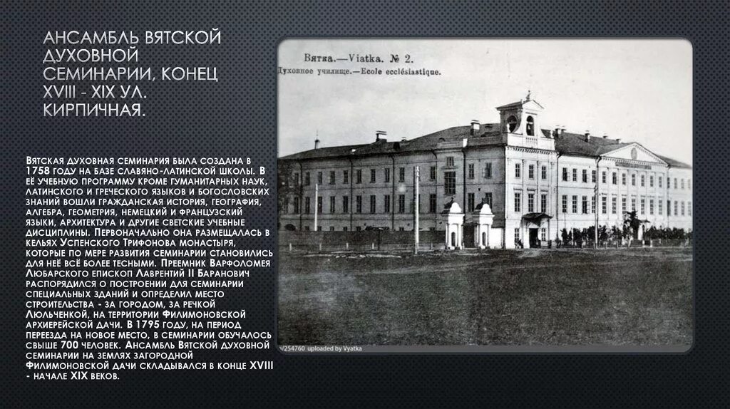 Вятское духовное училище. Вятская духовная семинария. Духовная семинария киров. Духовное училище вятка. Вятская духовная семинария 19 век.