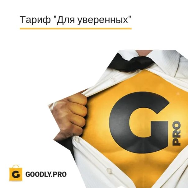Сервис гудли про. Гудли про. Гудли инструмент. Можно сказать goodly. Goodly pro.