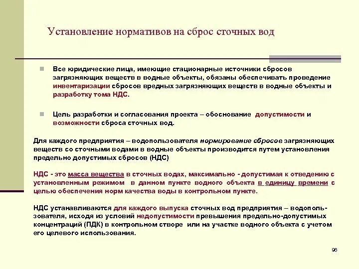 Норматив допустимого сброса. Нормативы сброса сточных вод в водные объекты. Нормативы сброса сточных вод. Нормативы допустимых сбросов сточных.