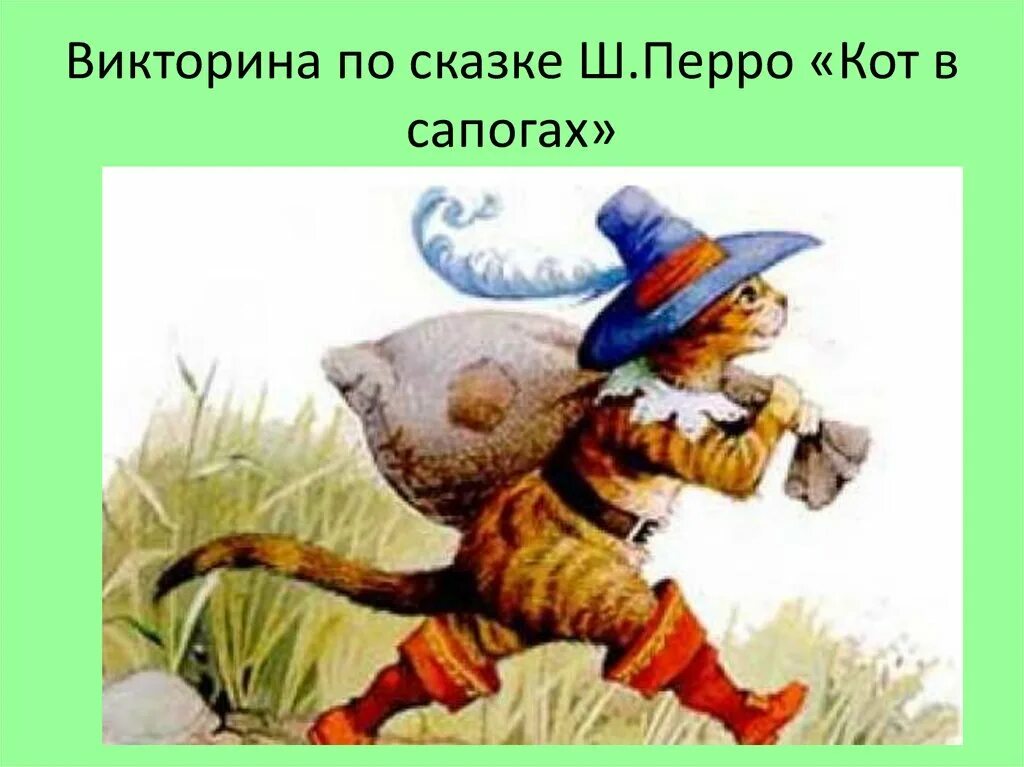 Шарлей кот. Сказки Шарля Перро кот в сапогах.