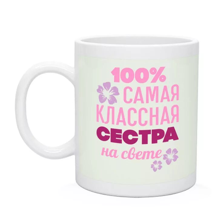 Клевая мама. Кружка сестре. Кружка для сестры с приколом. Надпись на кружку сестре. Кружка с надписью сестре.