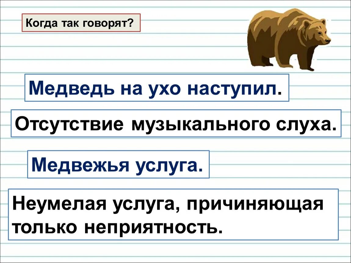 Медведи согласные звуки. Когда так говорят медведь на ухо наступил. Фразеологизм медведь на ухо наступил. Медведь на ухо наступил значение фразеологизма. Когда так говорят медведь на ухо наступил медвежья услуга.