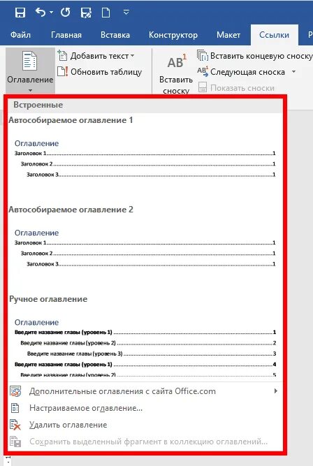 Автособираемое содержание в ворде. Как создать автособираемое оглавление. Автособираемое оглавление в Ворде. Автособирпемое оглавления. Как делать оглавление в реферате ворд.