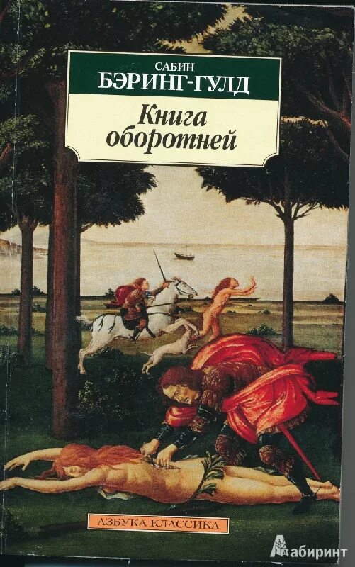 Книга оборотней отзывы. Книги про оборотней. Книга оборотней книга. Сабин Бэринг-Гулд.