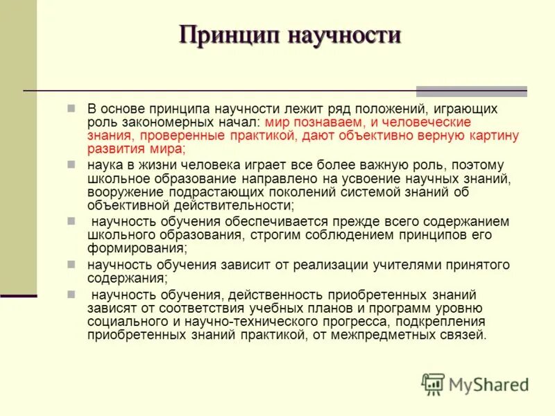 Принципом научности является принцип. Принцип научности обучения. Принцип научности в педагогике. Принцип научности обучения пример. Реализация принципа научности обучения.