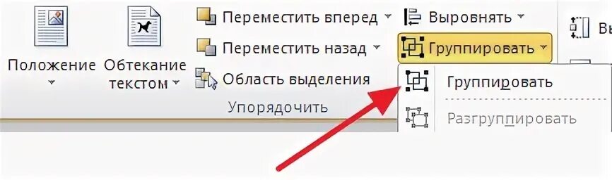 Как сгруппировать в ворде