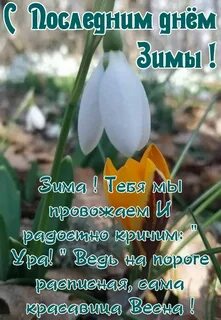 С последним утром февраля