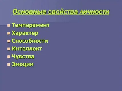 Общие качества личности это