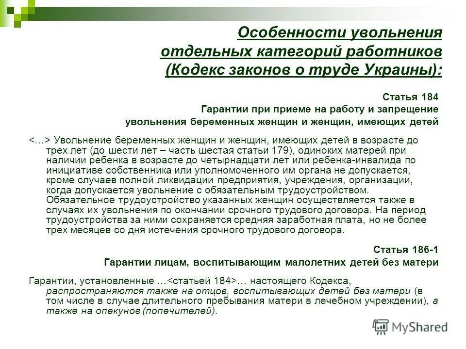 Особенности увольнения. Увольнение отдельных категорий работников. Характеристика на увольнение. КЗОТ Украины. Увольнение концом месяца