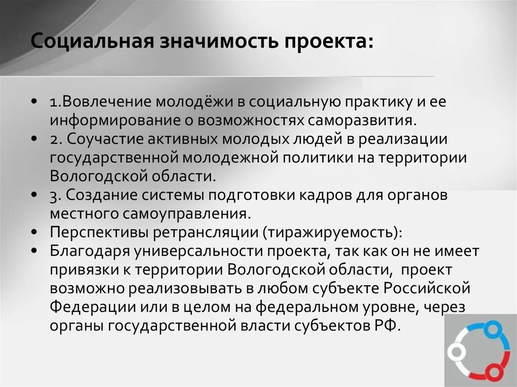 Значимость организации социальная. Социальная значимость проекта. Социальная значимость социального проекта. Социально значимые проекты. Ценности социального проекта.